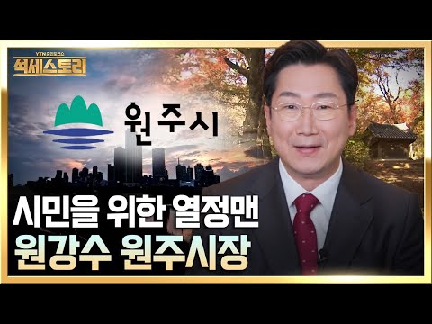 「성공스토리」 원주시_원강수 시장, 시민이 행복하고 건강한 도시를 만들다