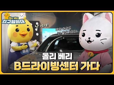 ?멋진 자동차도 구경하고 친환경 자동차를 직접 운전해 볼 수 있는 B드라이빙센터