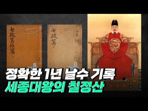 [핫클립] 세종대왕이 편찬한 칠정산 해석한 유경로 박사