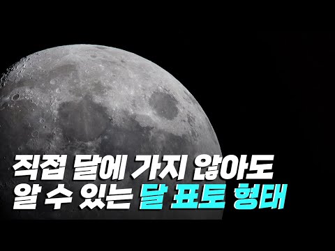 [핫클립] 달에 가지 않고 달 표토의 형태를 예측하다