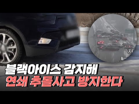 [핫클립] 블랙아이스를 탐지할 수 있는 장치