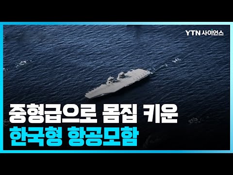 [과학뉴스] 몸집 키운 한국형 항공모함...화력격멸훈련 실시