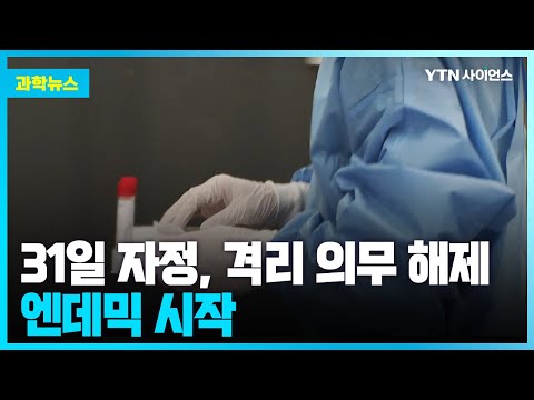 [과학뉴스] 코로나19 '심각'에서 '경계'로 하향.. '엔데믹' 시작