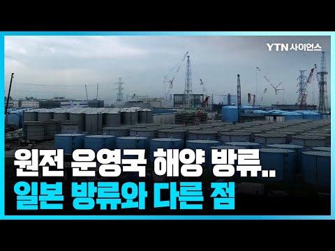 [과학뉴스] 원전 국가들의 해양 방류...일본 오염수와 다른 점은?