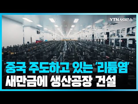[과학뉴스] 이차전지 기업 모여드는 새만금...소재 공급기지 될까