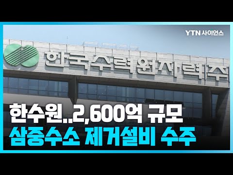 [과학뉴스] 한수원, 2,600억 규모 루마니아 원전 삼중수소 제거설비 수주