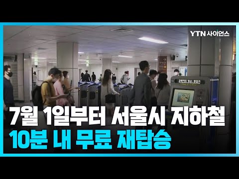 [과학뉴스] 서울시 창의행정 우수사례...7월부터 서울지하철 10분 내 무료 재탑승