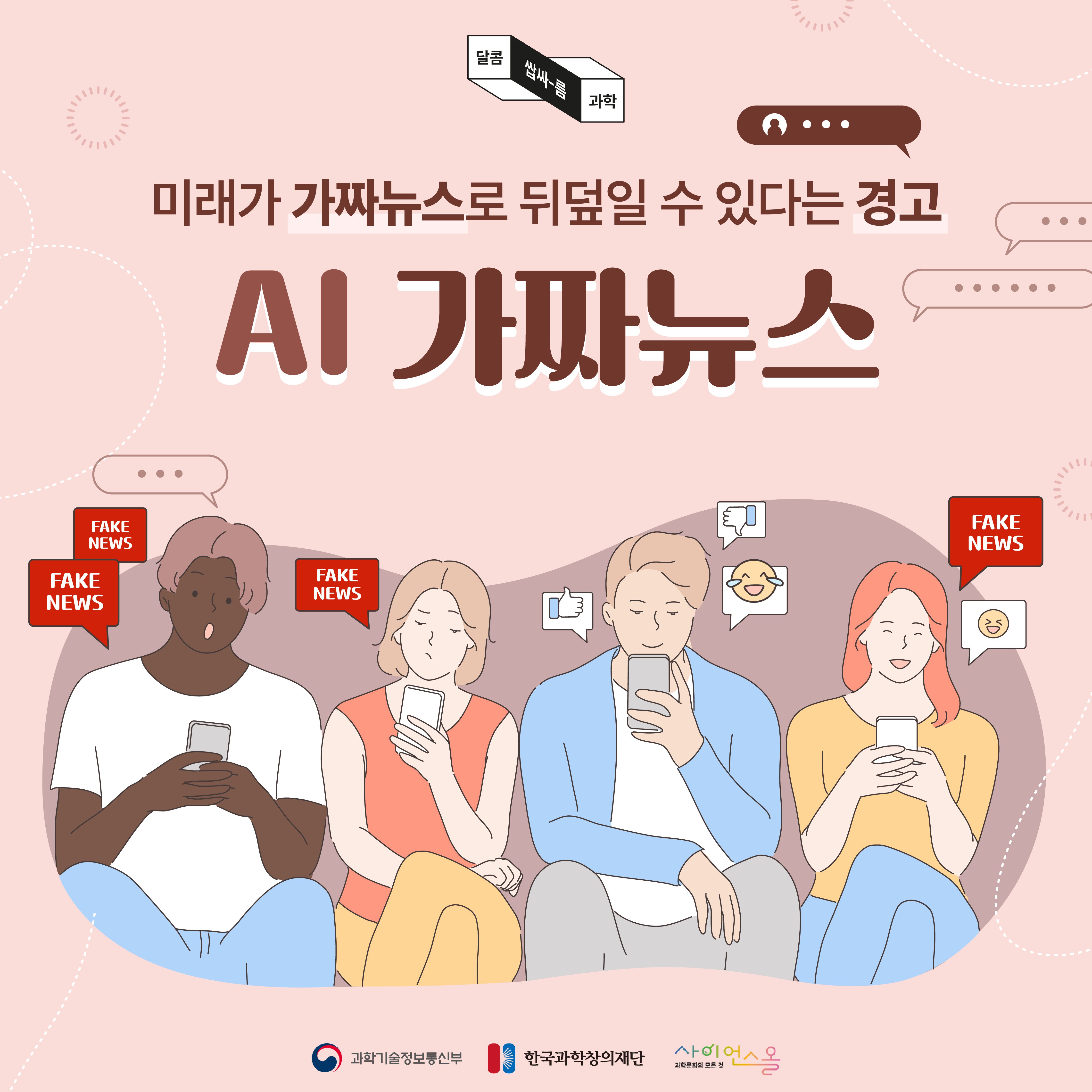 [달콤쌉싸름 과학] 미래가 가짜뉴스로 뒤덮일 수 있다는 경고, AI 가짜 뉴스