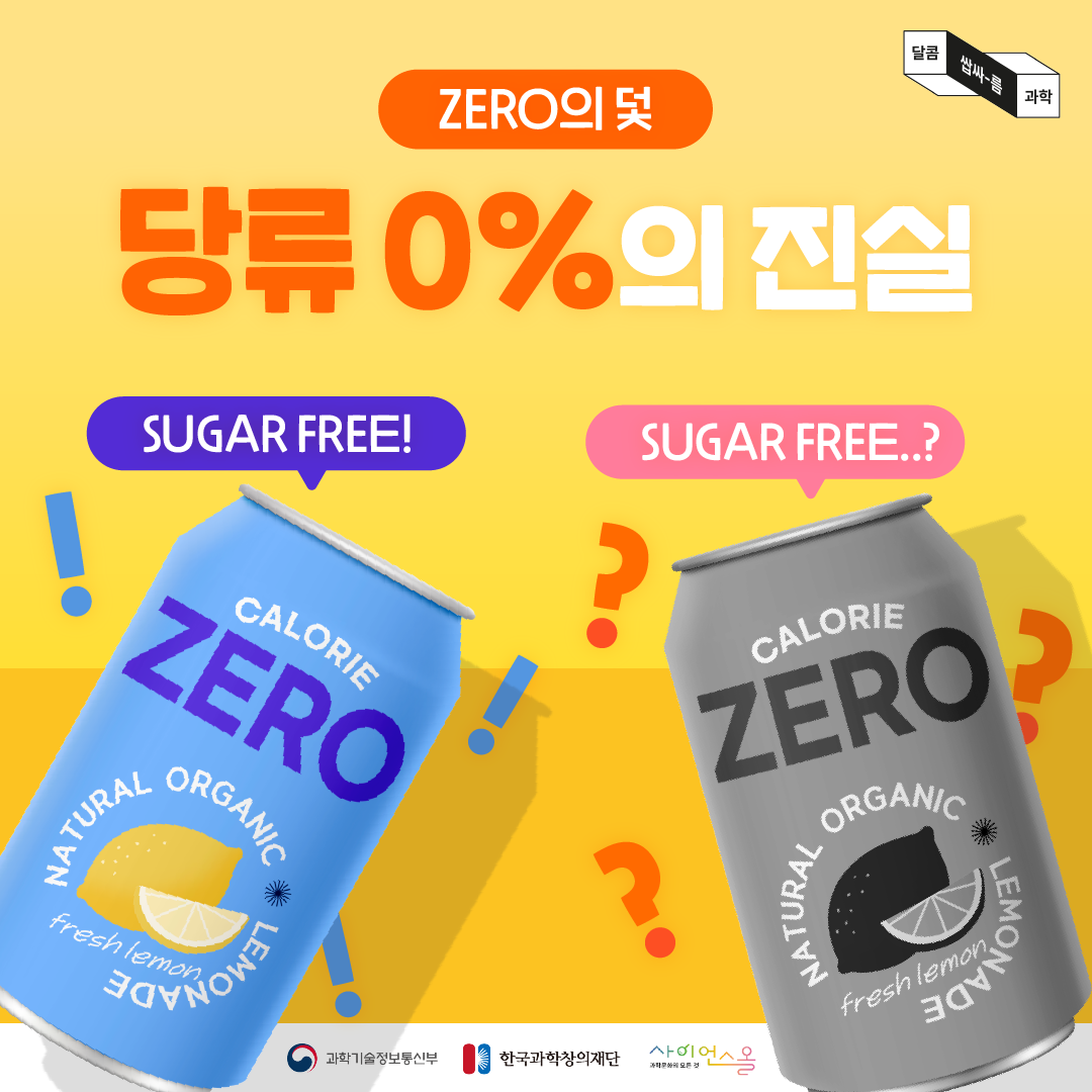 [달콤쌉싸름 과학] ZERO의 덫, 당류 0%의 진실