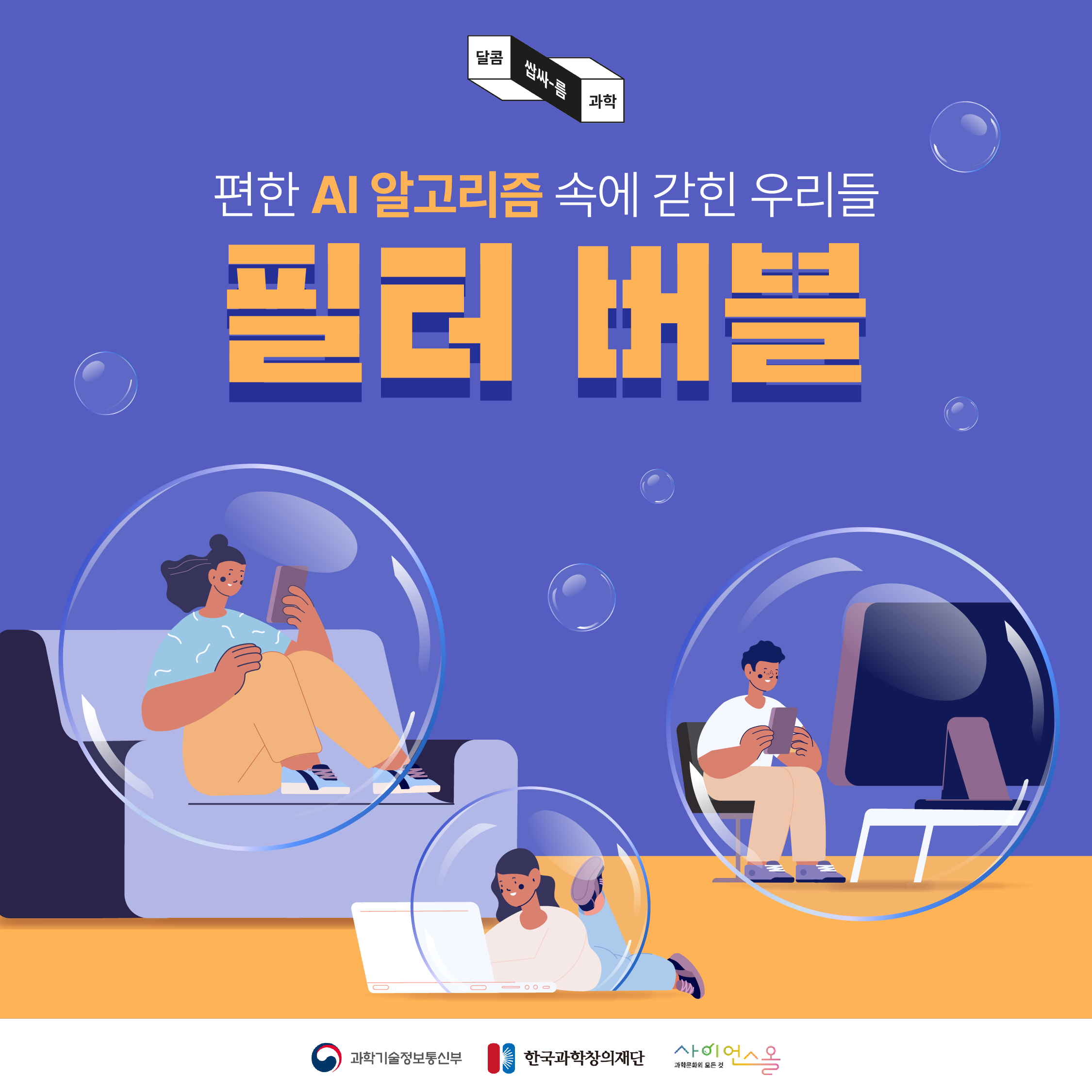 [달콤쌉싸름 과학] 편한 AI 알고리즘 속에 갇힌 우리들, 필터 버블