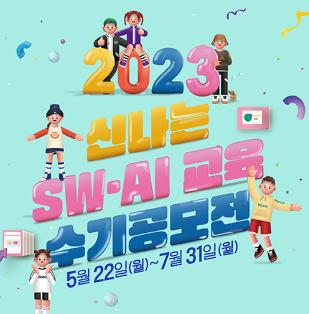 「2023 신나는 SW·AI 교육 수기공모전」