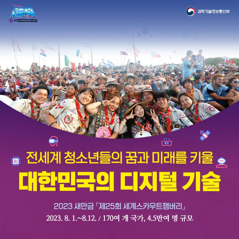 2023 새만금 세계잼버리, 대한민국 디지털 기술을 알리다!