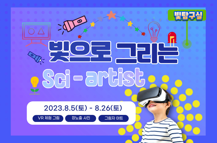 [빛탐구실 3기] ‘빛으로 그리는 Sci-artist’ 모집