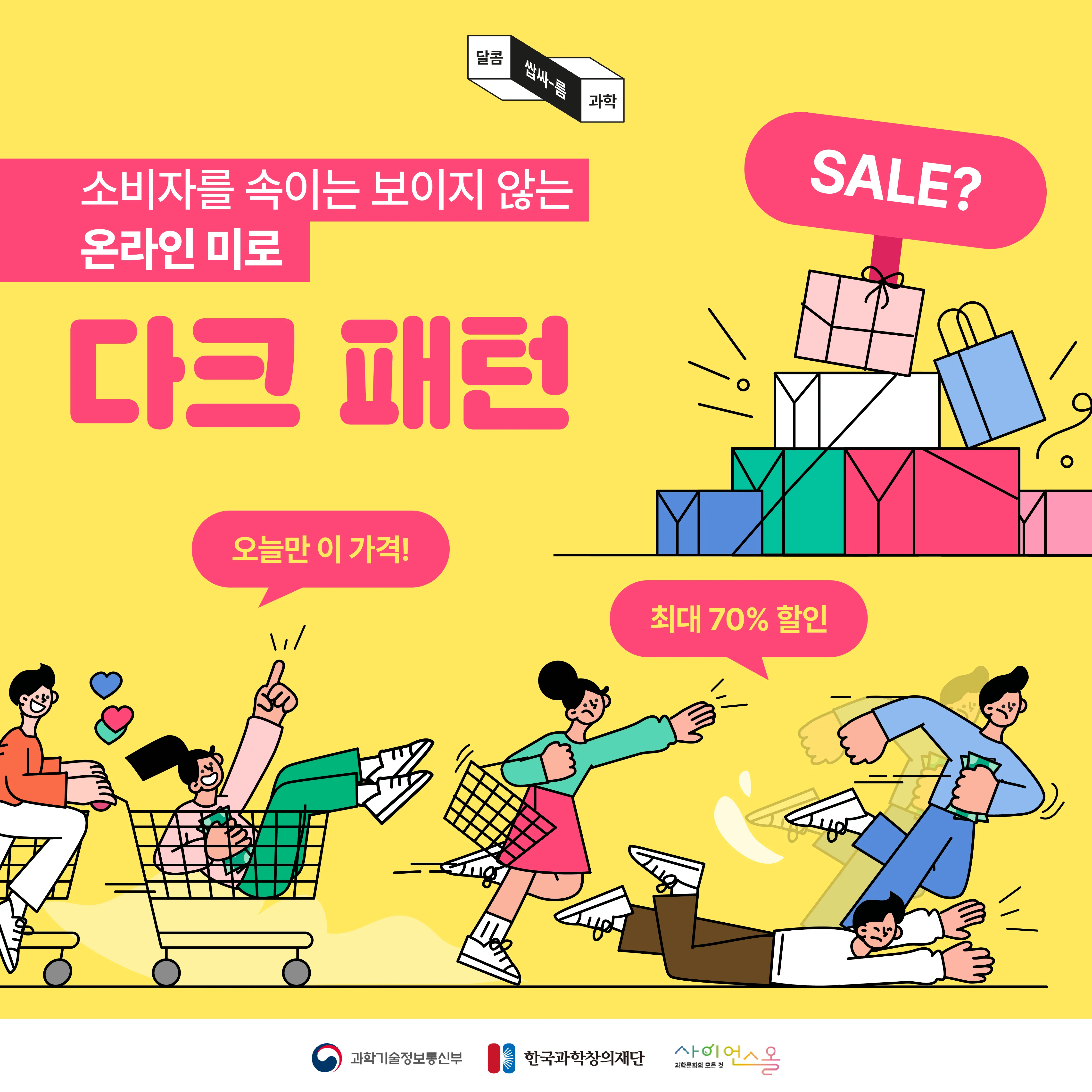 [달콤쌉싸름 과학] 소비자를 속이는 보이지 않는 온라인 미로, 다크패턴