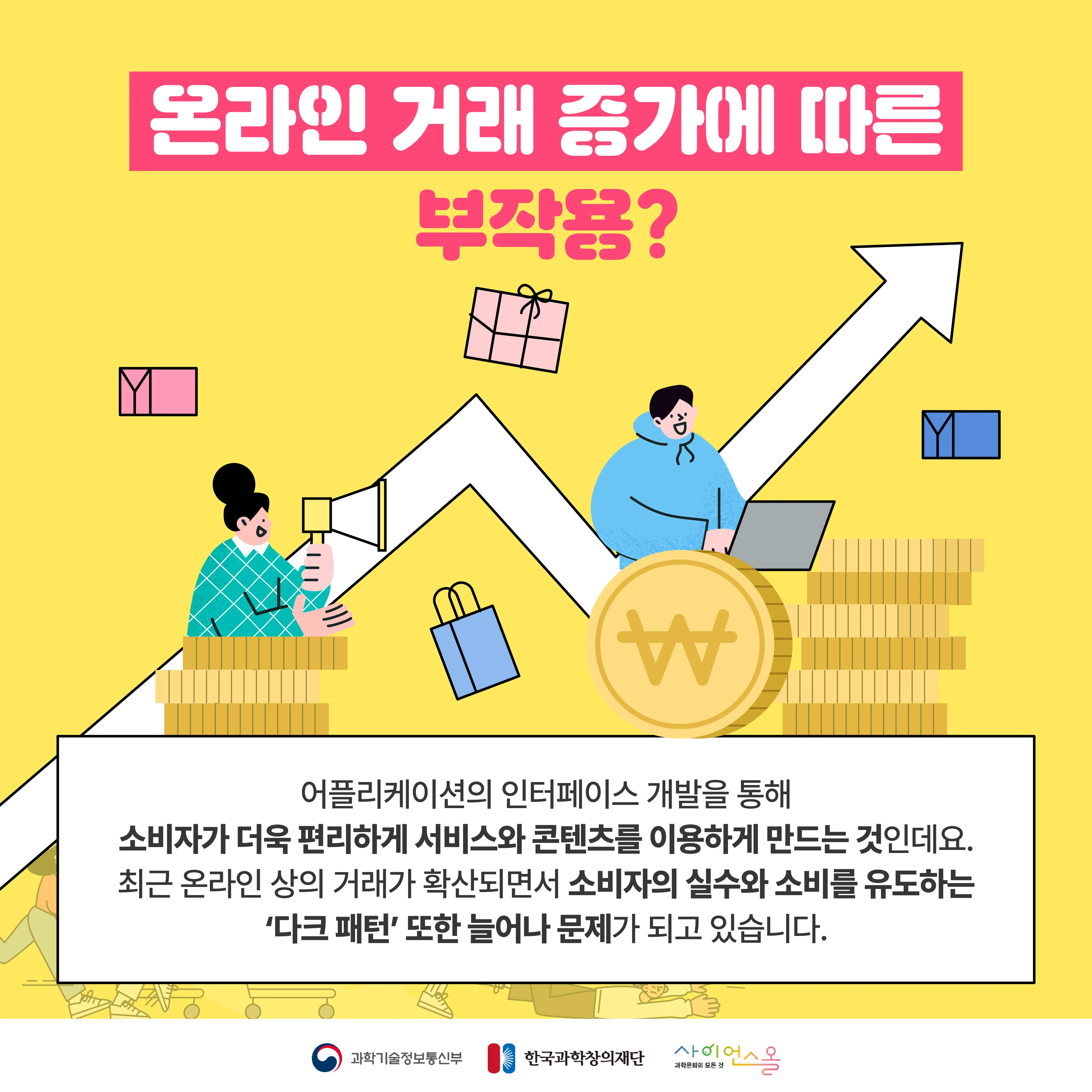 [달콤쌉싸름 과학] 소비자를 속이는 보이지 않는 온라인 미로, 다크패턴