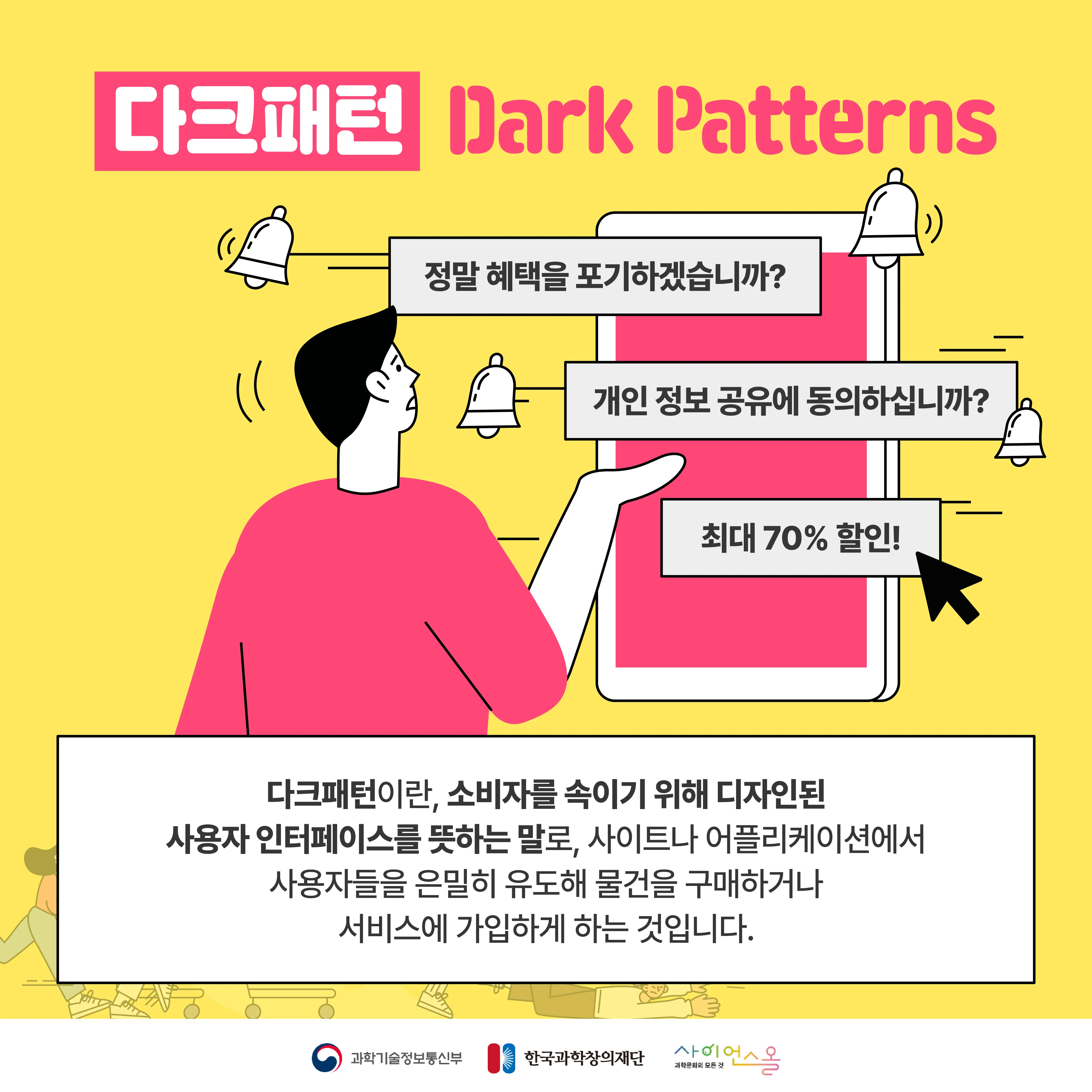 [달콤쌉싸름 과학] 소비자를 속이는 보이지 않는 온라인 미로, 다크패턴