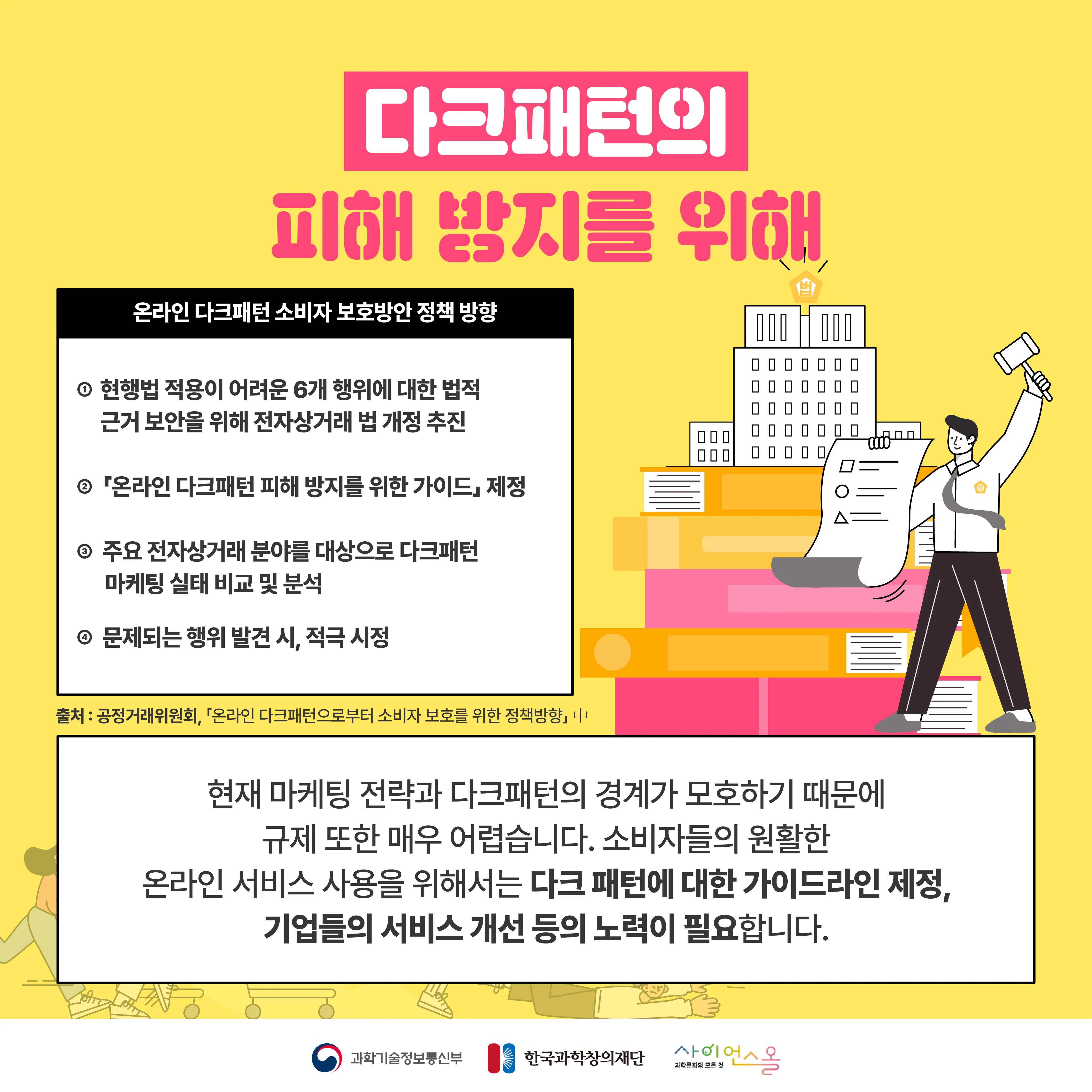 [달콤쌉싸름 과학] 소비자를 속이는 보이지 않는 온라인 미로, 다크패턴