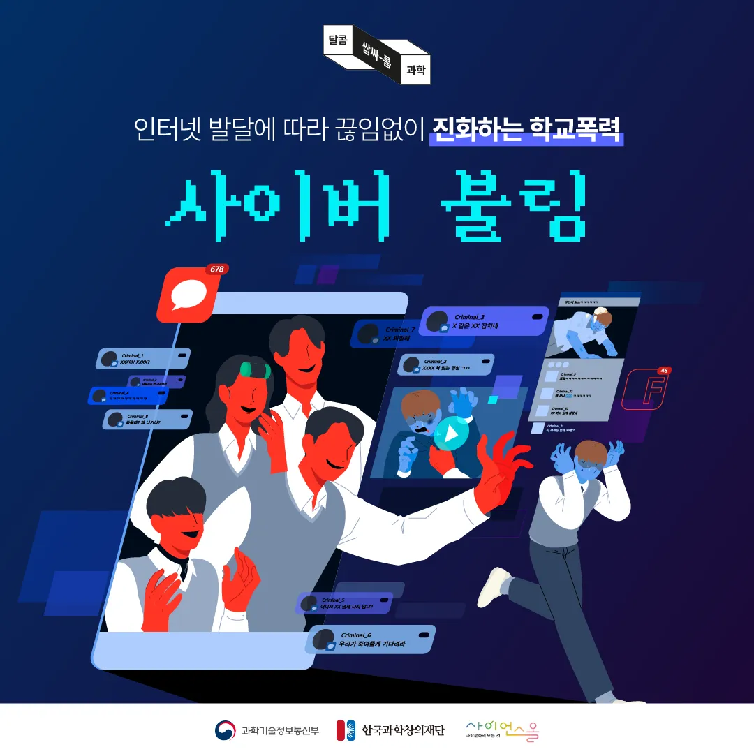 [달콤쌉싸름 과학] 인터넷 발달에 따라 끊임없이 진화하는 학교폭력, 사이버 불링