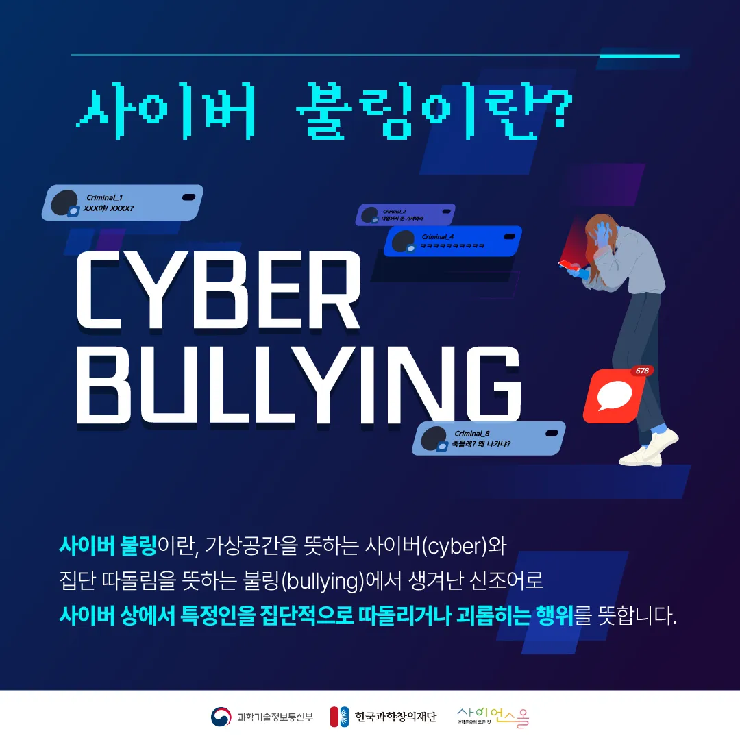 [달콤쌉싸름 과학] 인터넷 발달에 따라 끊임없이 진화하는 학교폭력, 사이버 불링