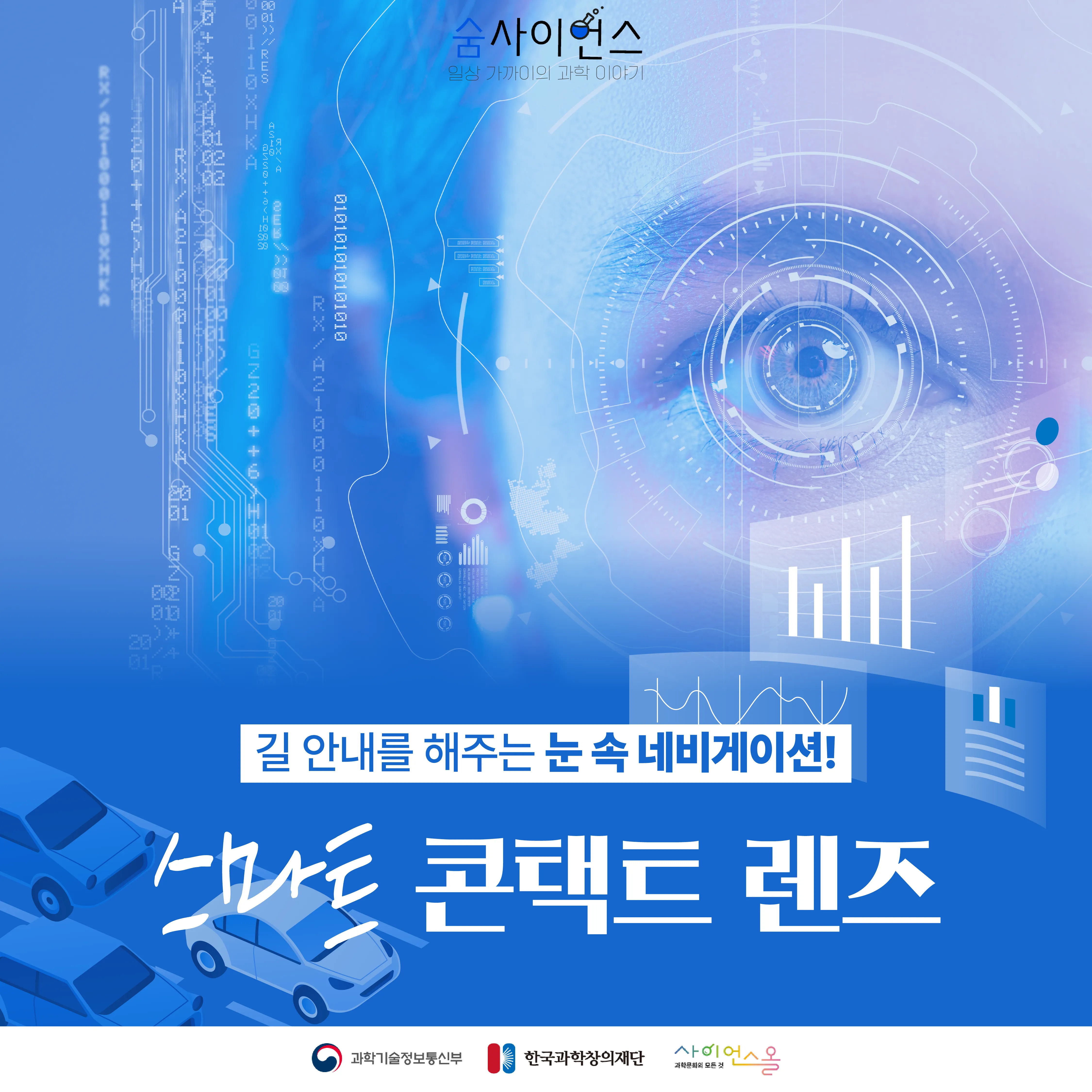 [숨사이언스] 길 안내를 해주는 눈 속 네비게이션! 스마트 콘택트 렌즈