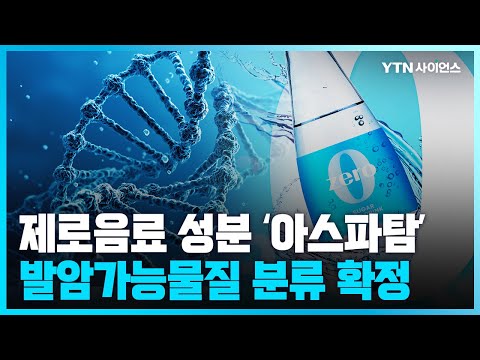[과학뉴스] WHO, 아스파탐 '발암가능물질' 분류...일일허용량은 유지