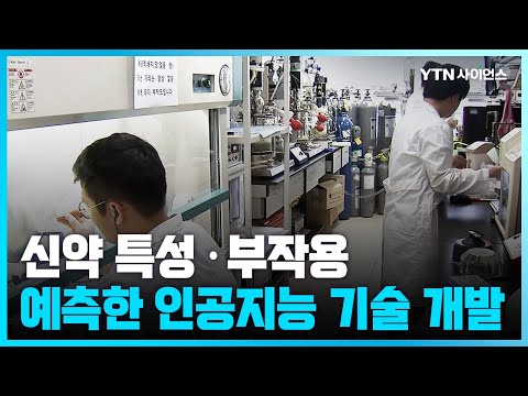 [과학뉴스] 신약 특성·부작용 예측하는 인공지능 기술 개발