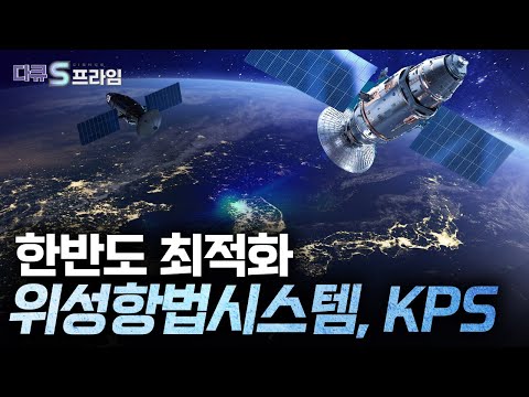 [다큐S프라임 오리지널] KPS와 KASS 상용화로 나타날 변화