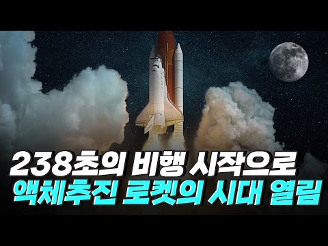 [핫클립] 과학 1호부터 KSR-III까지… 한국 우주발사체 개발 이야기