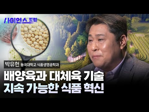 [사이언스포럼] 육류 없는 육식 혁신, 미래의 푸드 시스템