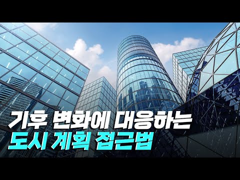 [핫클립] 기후 변화 대응을 위한 재해 완화 정책