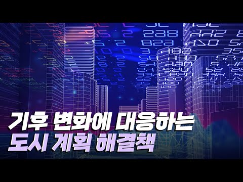 [핫클립] 기후 변화 대응을 위한 도시 계획적 해결 방안