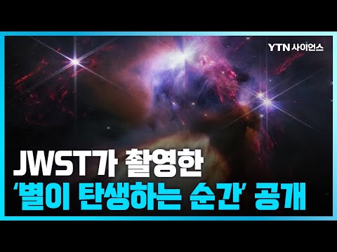 [과학뉴스] 제임스웹 우주망원경 1주년...'별의 탄생' 사진 공개