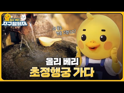 세종대왕이 머물렀다는 초정행궁에는 ?신비한 약수가 있다는데~ 과연 그 맛은 어떨까요?