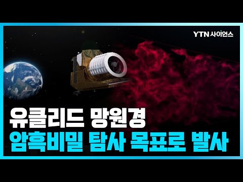 [과학뉴스] 유클리드 망원경 론칭!...우주 암흑의 비밀을 찾아낼까?