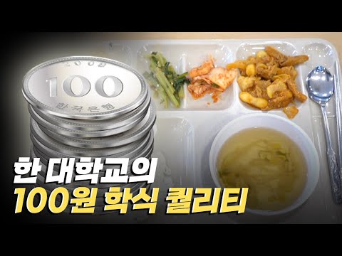 [핫클립] 100원으로 먹을 수 있는 학식