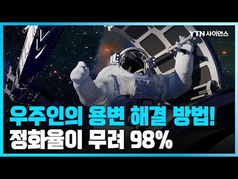 [과학뉴스] 우주인은 화장실을 어떻게 갈까?...
