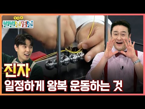 [별별실험실] 똑딱똑딱! 진자로 타이머 만들기