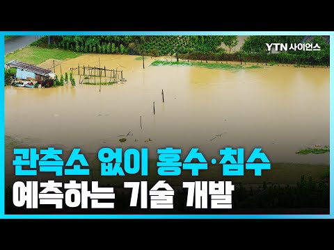[과학뉴스] 수위 관측소 없이 침수·홍수 위험 예측 기술 개발