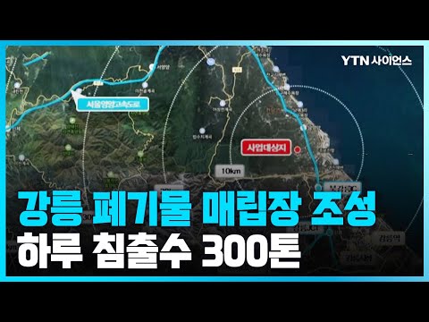 [과학뉴스] 강원도 주문진 폐기물 매립장 조성 추진...주민과 어민 거세게 반발