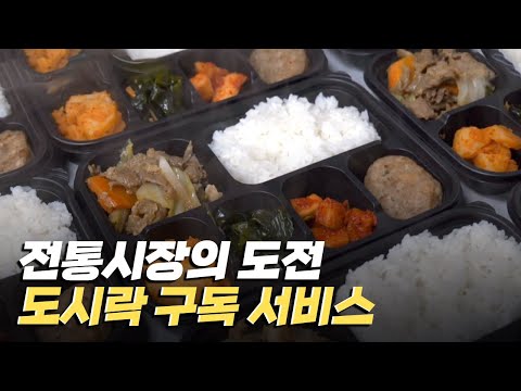 [핫클립] 전통시장의 위기를 극복하기 위한 도시락 구독 서비스