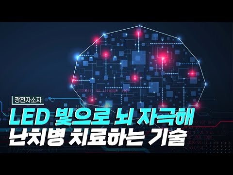 [핫클립] LED 빛으로 뇌를 자극하여 난치병을 치료하다