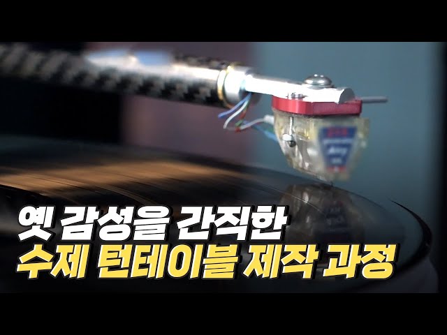 [핫클립] 원음에 가까운 소리를 만드는 수제 턴테이블 제작자