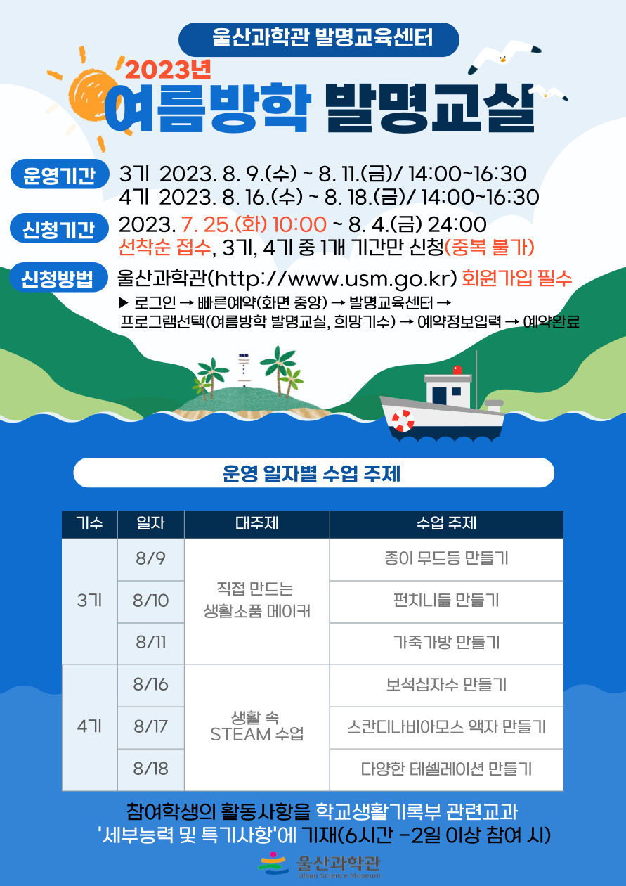 2023년 울산과학관 여름방학 발명교실 안내