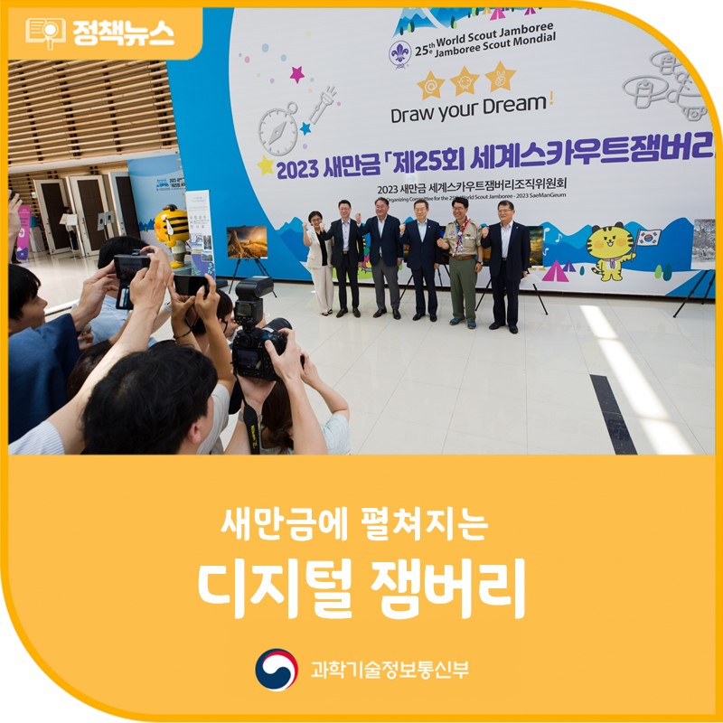 새만금에 펼쳐지는 '디지털 잼버리' 준비 완료!