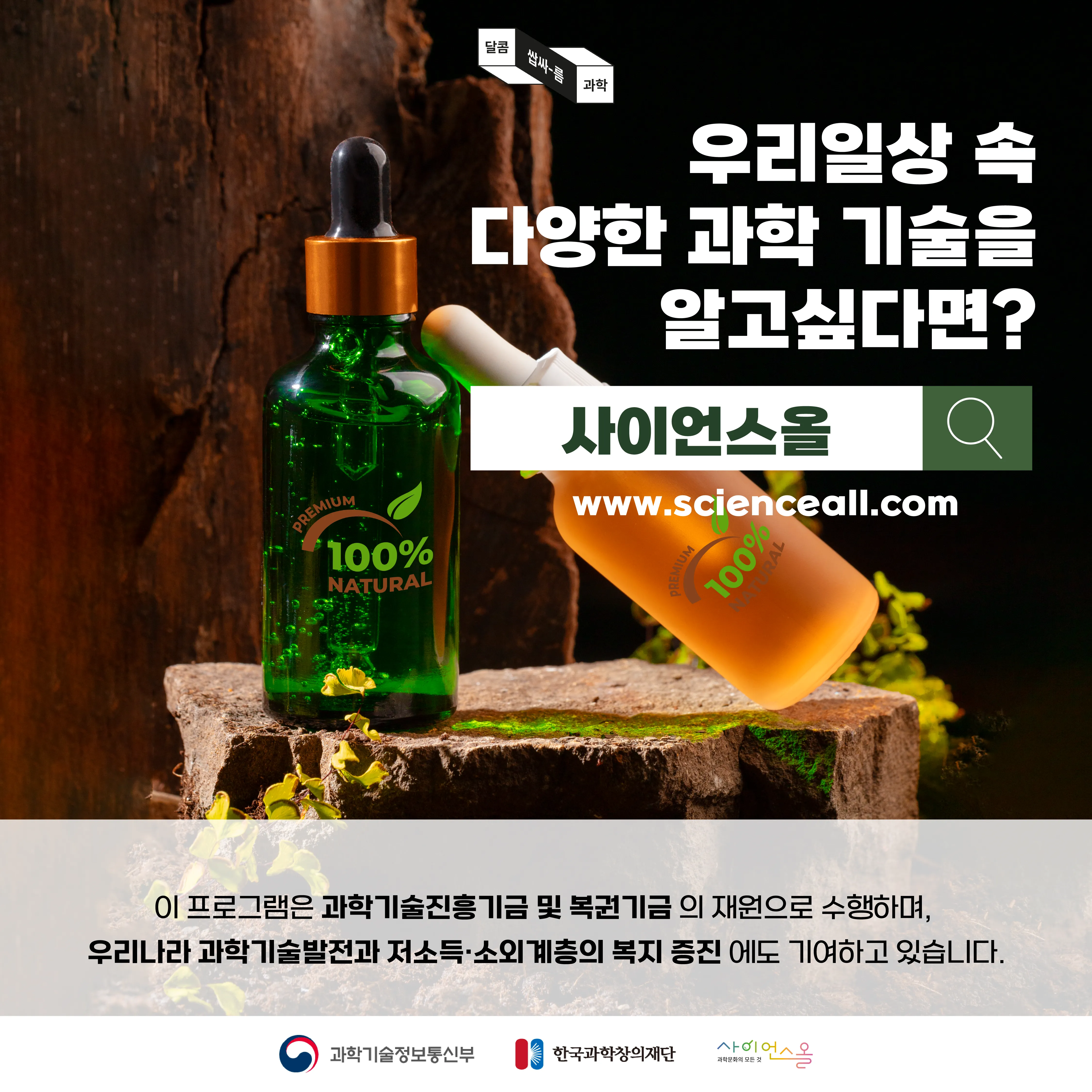 [달콤쌉싸름 과학] 천연에 대한 진실