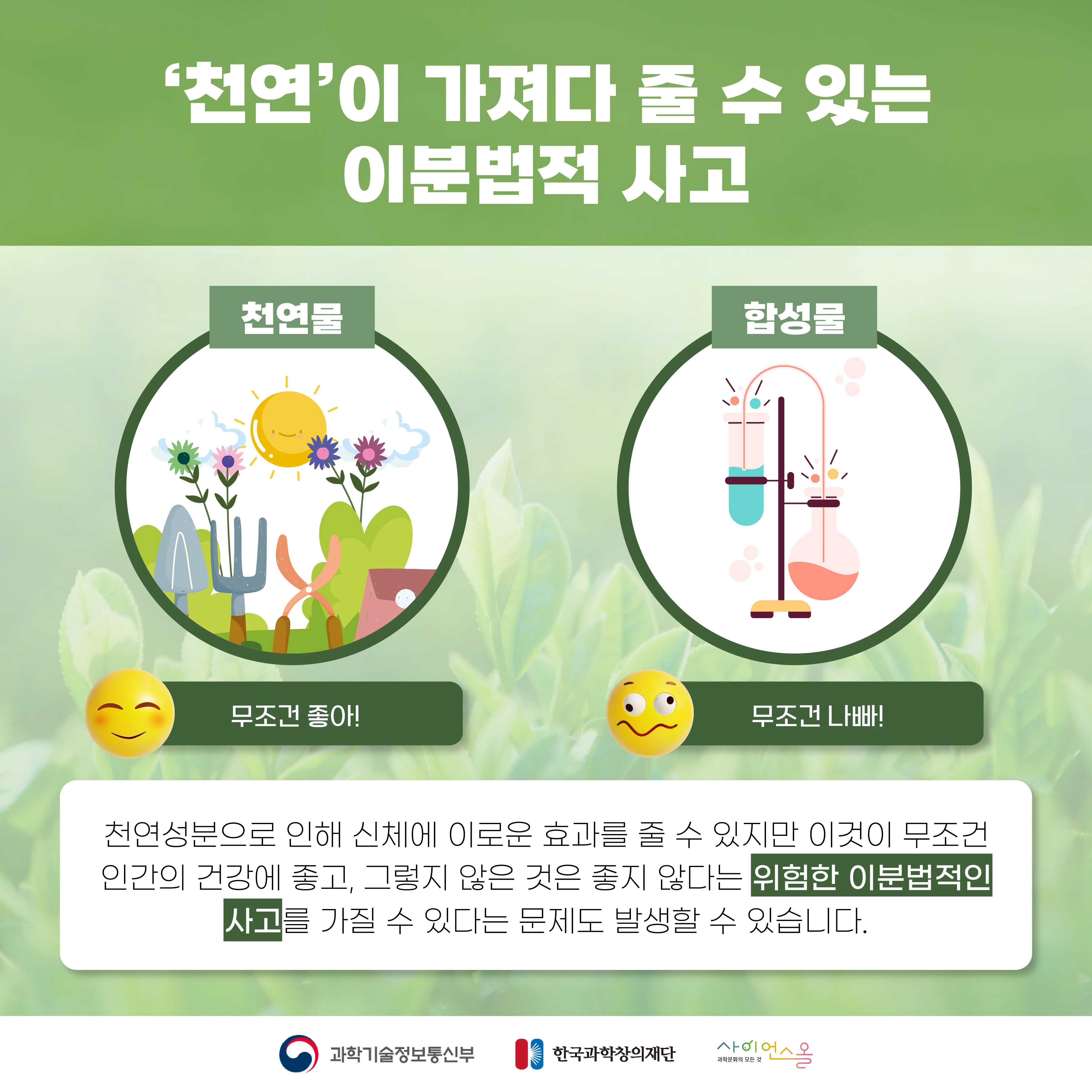 [달콤쌉싸름 과학] 천연에 대한 진실