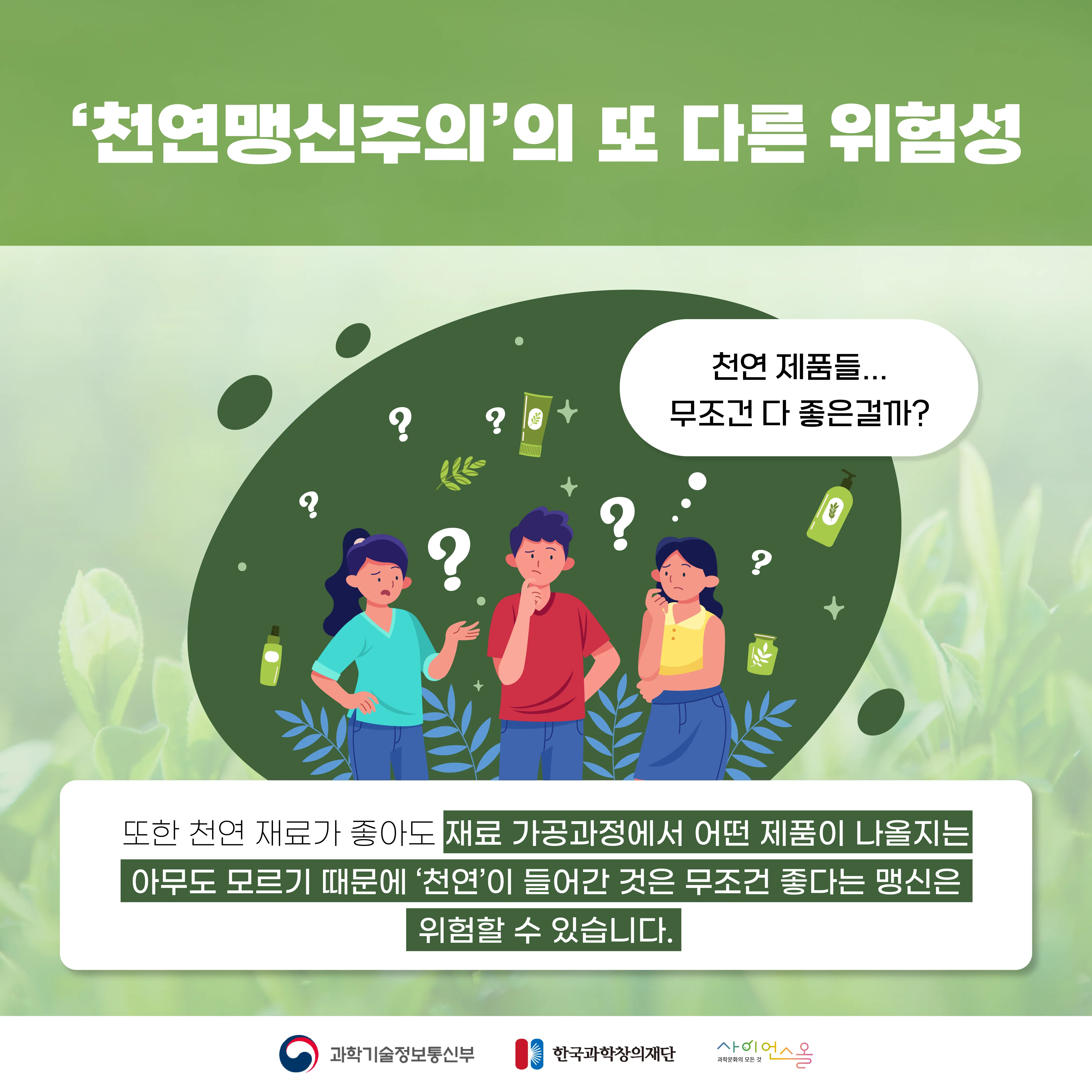 [달콤쌉싸름 과학] 천연에 대한 진실