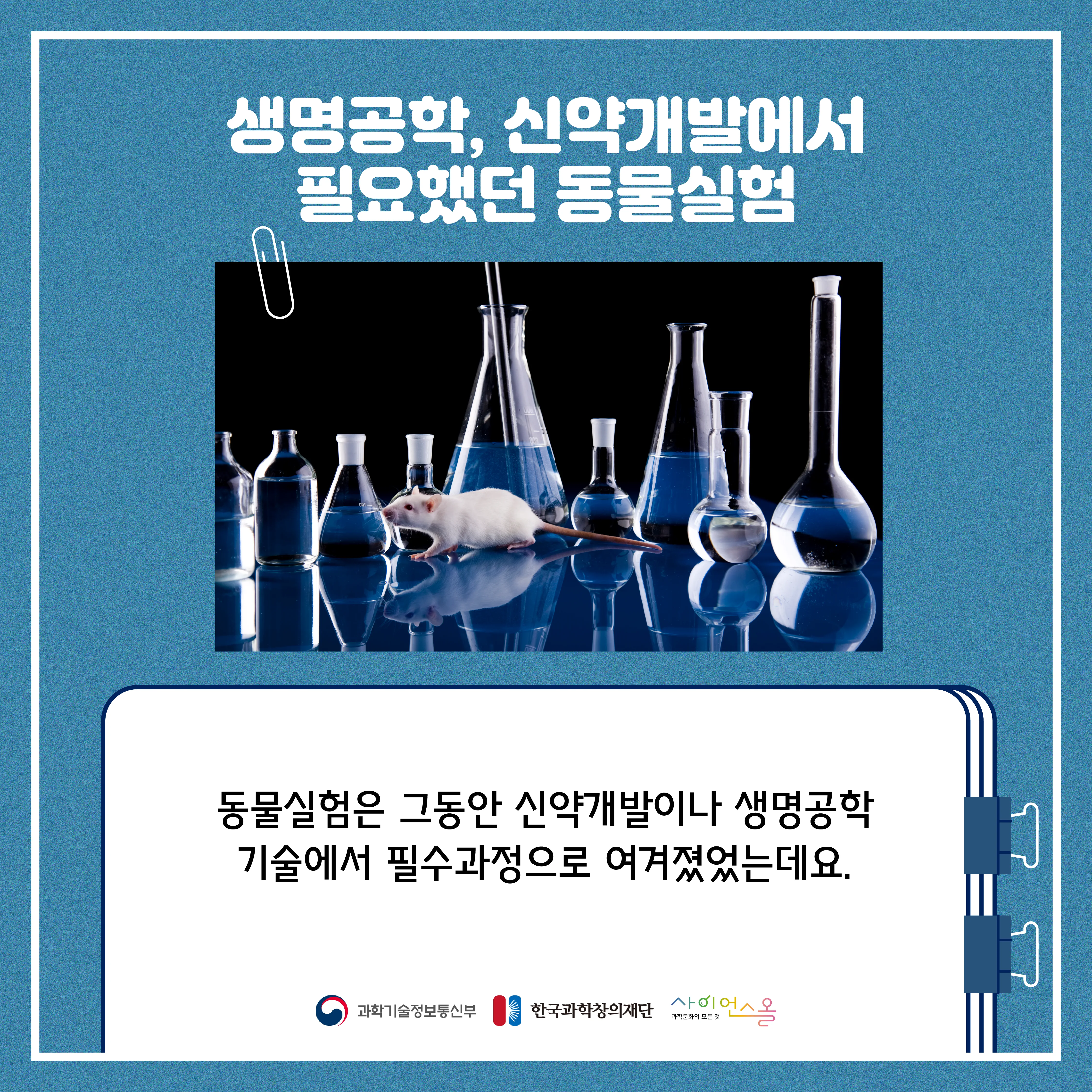 [숨사이언스] 동물실험을 대체할 첨단 기술의 등장, 오가노이드