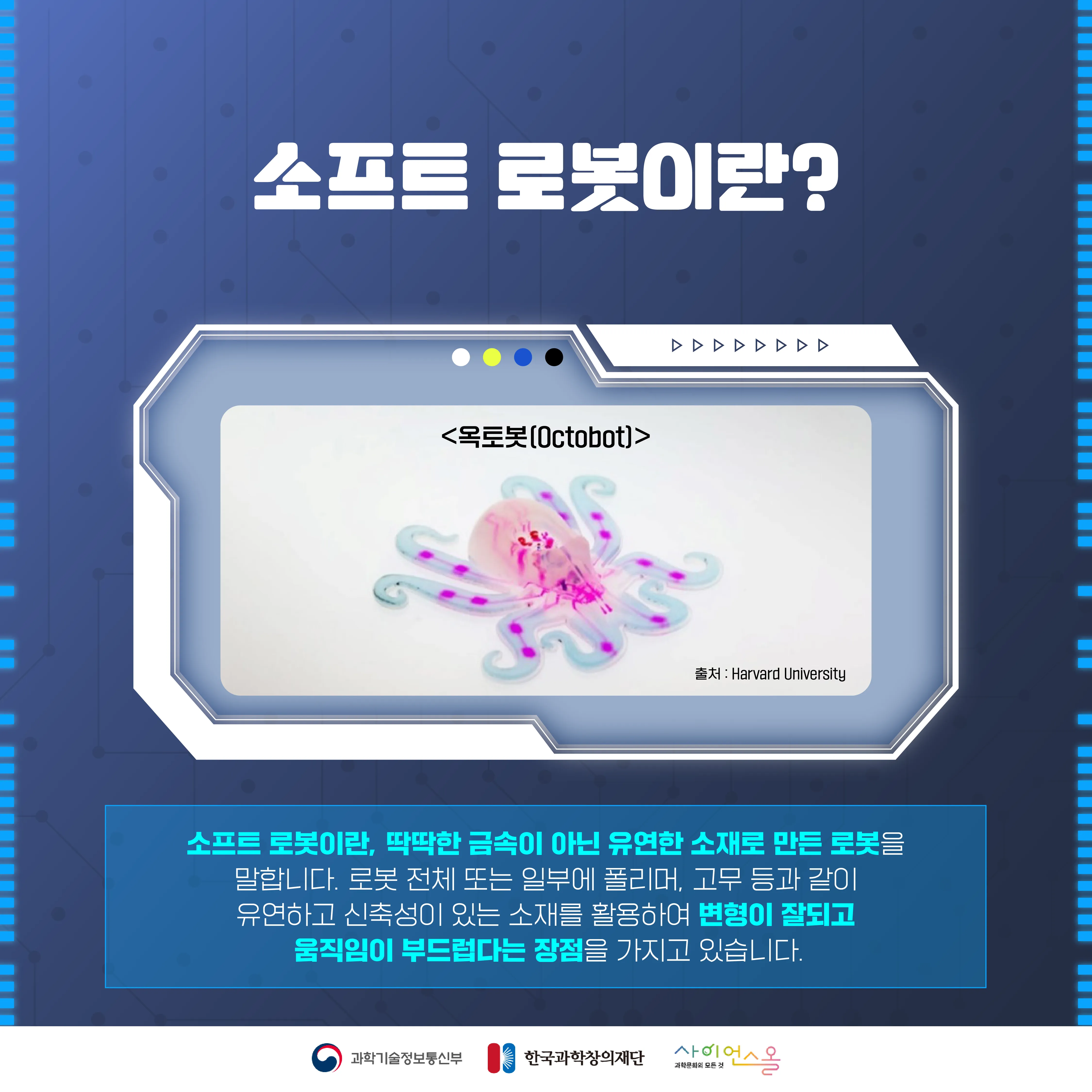 [숨사이언스]로봇이 말랑말랑하다고? 차세대 로봇의 모습, 소프트 로봇