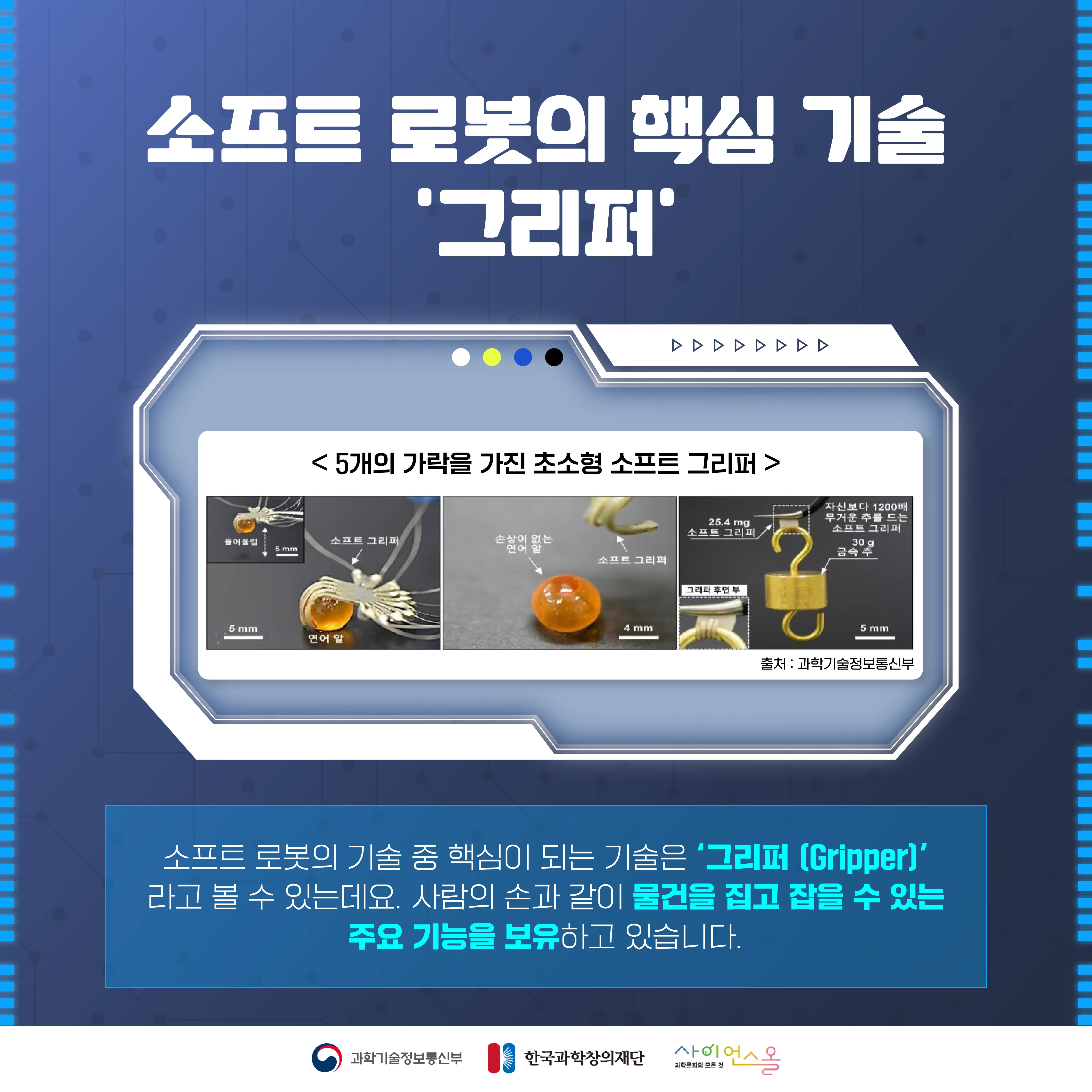 [숨사이언스]로봇이 말랑말랑하다고? 차세대 로봇의 모습, 소프트 로봇